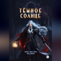 Ирина Никулина Имаджика. Тёмное солнце