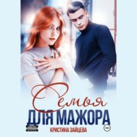 . Семья для мажора