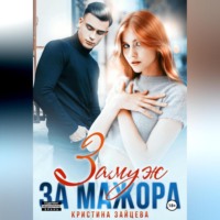 . Замуж за мажора