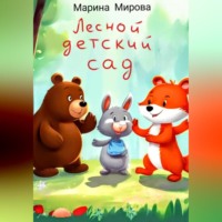 . ЛЕСНОЙ ДЕТСКИЙ САД