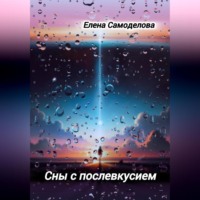 . Сны с послевкусием