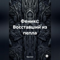 . Феникс: Восставший из пепла