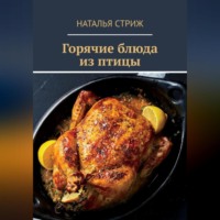 Наталья Стриж. Горячие блюда из птицы