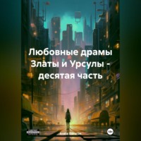 Агата Богатая. Любовные драмы Златы и Урсулы – десятая часть