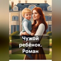 . Чужой ребёнок. Роман