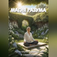 . Магия разума: самогипноз и медитация