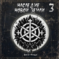 Виктор Муравьёв. Наследие Новой Земли: Пакт №3
