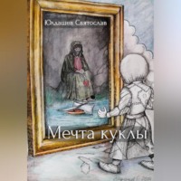 . Мечта куклы