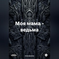. Моя мама – ведьма