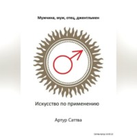 . Мужчина, муж, отец, джентльмен. Искусство по применению