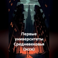 Алексей Шарыпов. Первые университеты Средневековья (эссе)