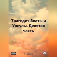 . Трагедия Златы и Урсулы. Девятая часть