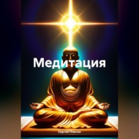 . Медитация