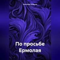 . По просьбе Ермолая