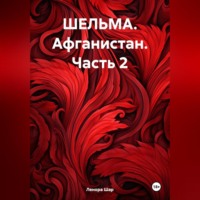 Ленора Григорьевна Шар. ШЕЛЬМА. Афганистан. Часть 2
