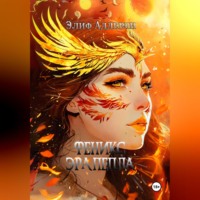 . Феникс. Эра пепла