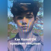 Эйлин Несплюшка. Как Колоб'ОК краковяк танцевал