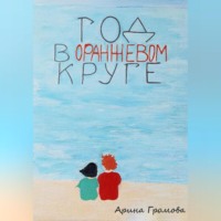Арина Громова. Год в оранжевом круге