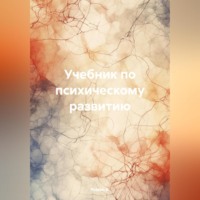 . Учебник по психическому развитию