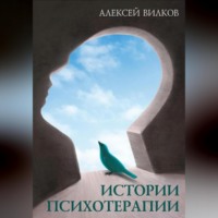 . Истории психотерапии