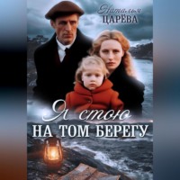 . Я стою на том берегу