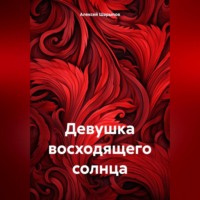 . Девушка восходящего солнца