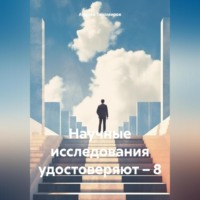 Андрей Тихомиров. Научные исследования удостоверяют – 8