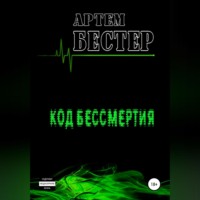 . Код бессмертия