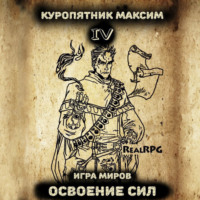 Куропятник Максим. Игра миров 4. Освоение сил
