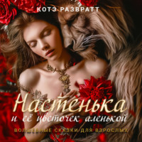 Котэ Развратт. Настенька и ее цветочек аленькой