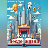 . Жизнь после жизни