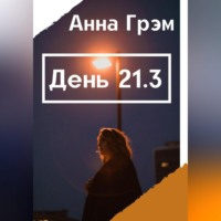 . День 21. Книга 3
