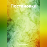 . Постановки