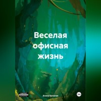 Агата Богатая. Веселая офисная жизнь