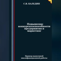 Сергей Каледин. Повышение конкурентоспособности предприятия и маркетинг