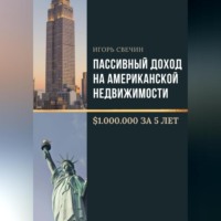 . Пассивный доход на американской недвижимости – $1.000.000 за 5 лет