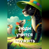 Нина Бобо. Зюди учится дружить
