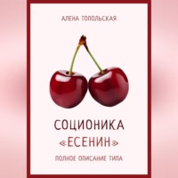 . Соционика: «Есенин». Полное описание типа