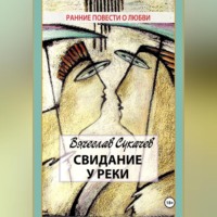 . Свидание у реки