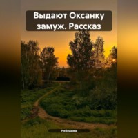 . Выдают Оксанку замуж. Рассказ
