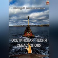 . Осетинская песня Севастополя