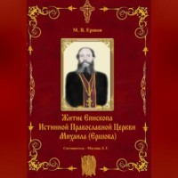 . Истина. Выпуск II. Житие Епископа ИПЦ Михаила Ершова