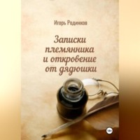 Игорь Аркадьевич Родинков. Записки племянника и откровение от дядюшки