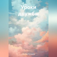 . Уроки дружбы