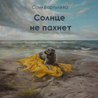 . Солнце не пахнет
