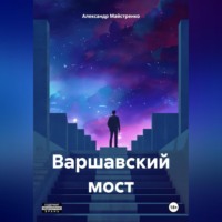 . Варшавский мост