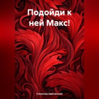 . Подойди к ней Макс!