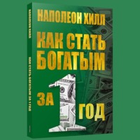 . Как стать богатым за один год