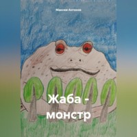 . Жаба-монстр