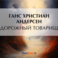 Ганс Христиан Андерсен. Дорожный товарищ